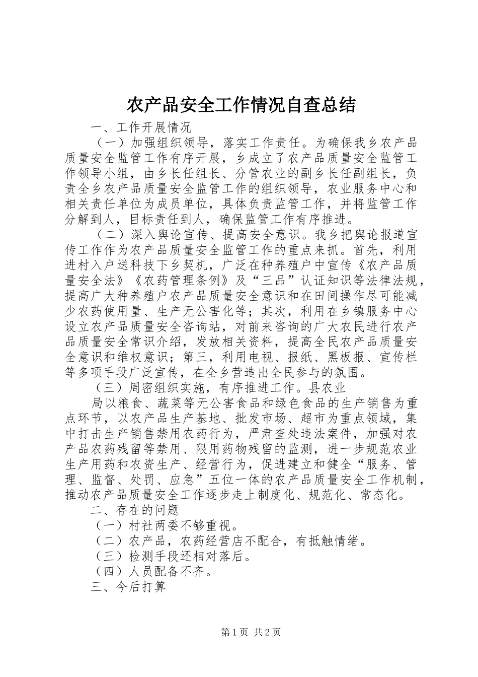 农产品安全工作情况自查总结_第1页
