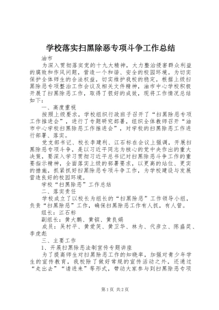 学校落实扫黑除恶专项斗争工作总结