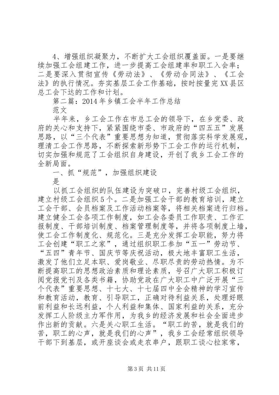 乡镇工会半年工作总结(精选多篇)_第3页