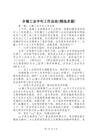 乡镇工会半年工作总结(精选多篇)