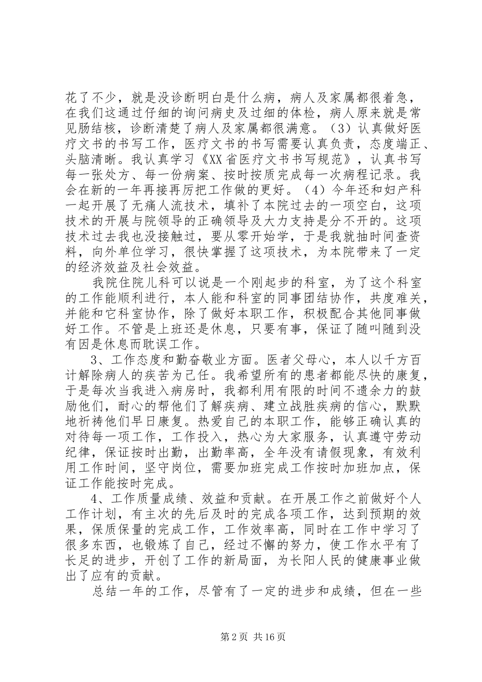 医疗个人工作小结(精选多篇)_第2页