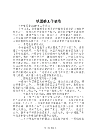 镇团委工作总结_1