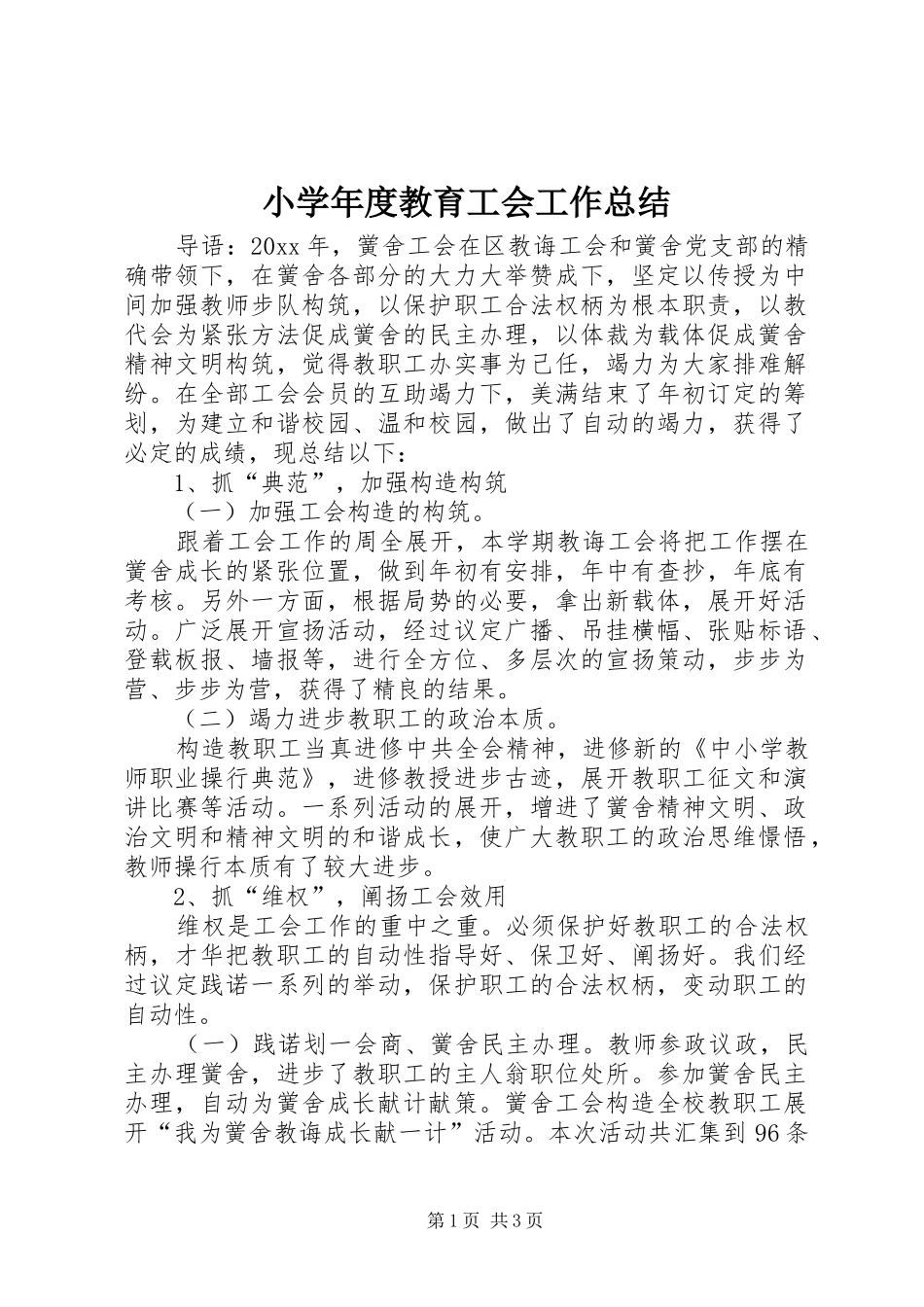 小学年度教育工会工作总结_第1页