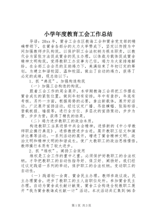 小学年度教育工会工作总结