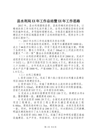 县水利局XX年工作总结暨XX年工作思路