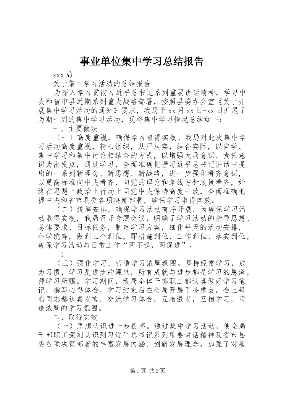 事业单位集中学习总结报告_第1页