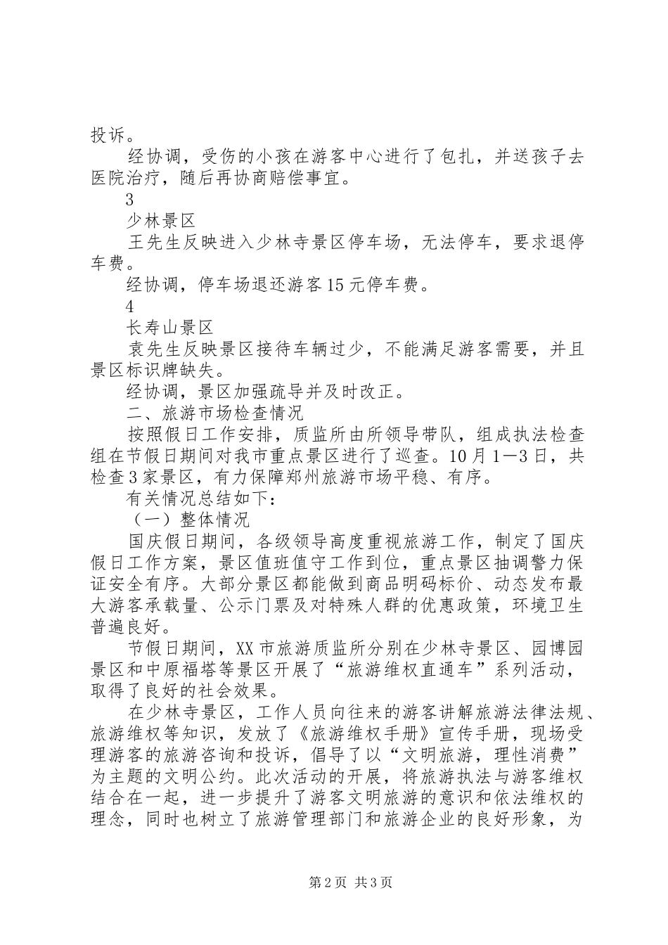 XX年国庆假日旅游质监工作小结_第2页