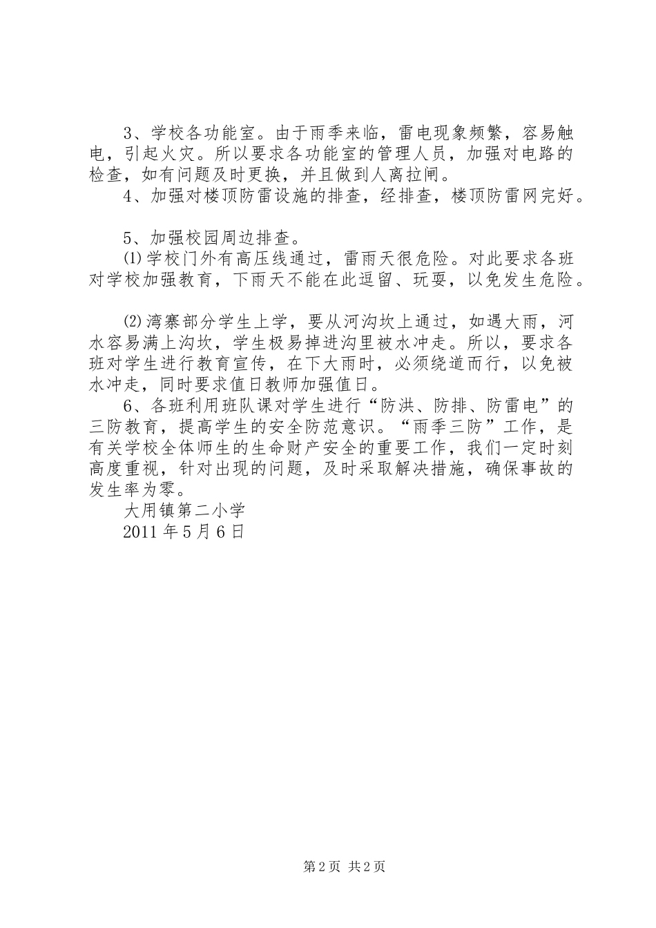 “雨季三防”专项检查活动的总结_第2页