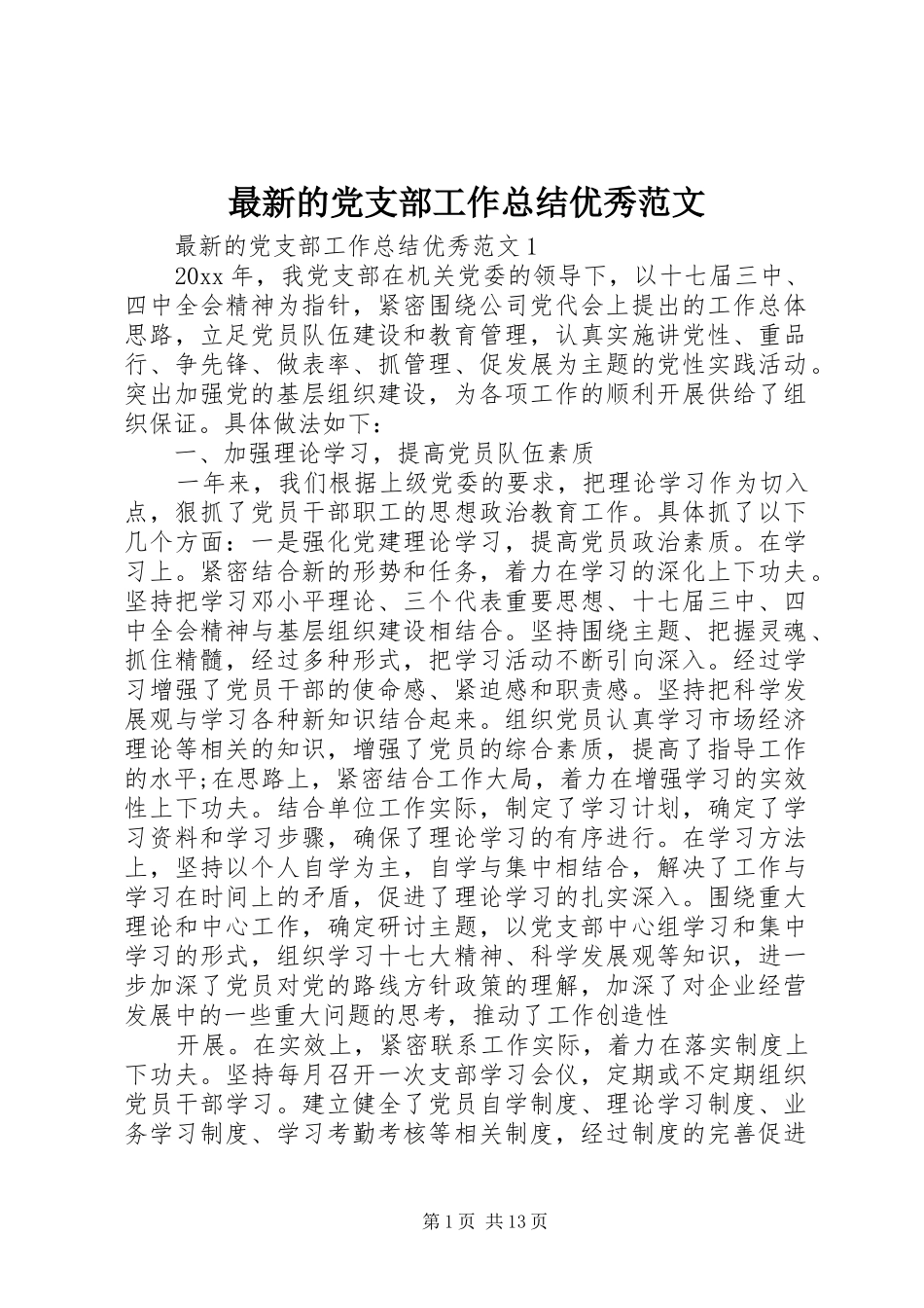 最新的党支部工作总结优秀范文_第1页