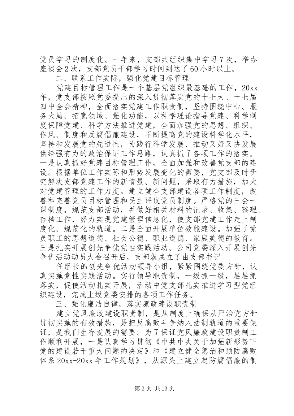 最新的党支部工作总结优秀范文_第2页