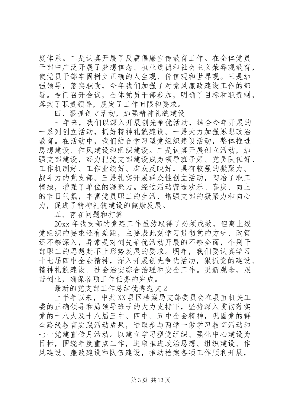 最新的党支部工作总结优秀范文_第3页