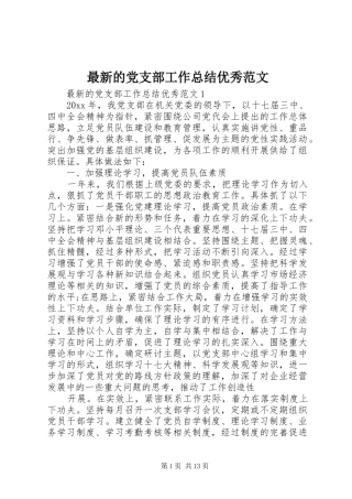 最新的党支部工作总结优秀范文