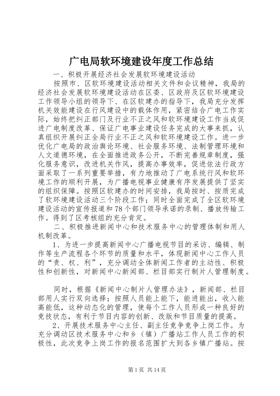 广电局软环境建设年度工作总结_1_第1页
