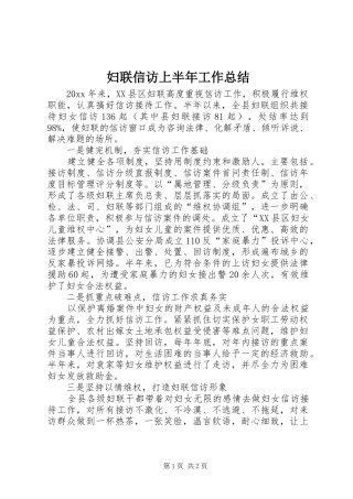 妇联信访上半年工作总结