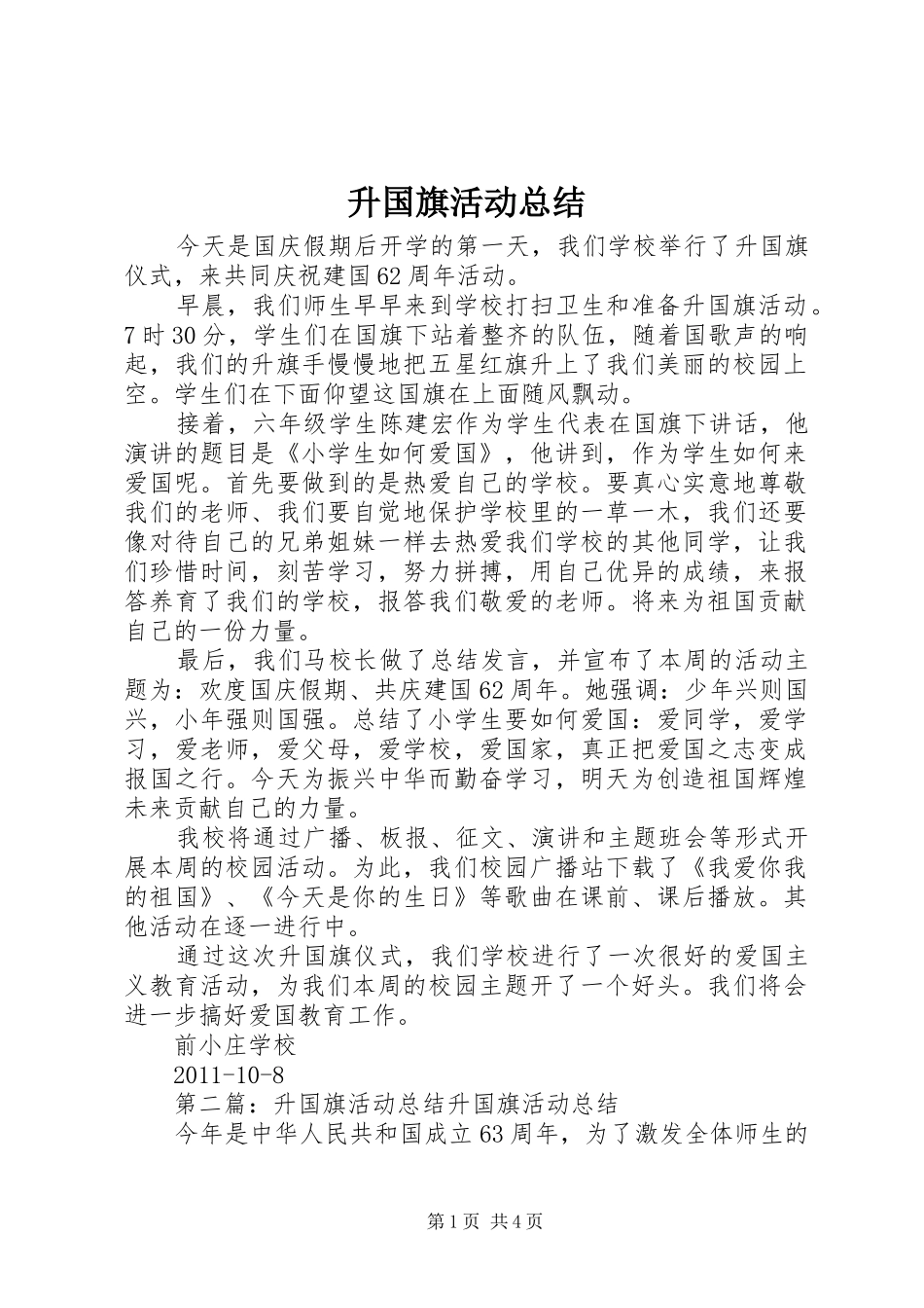 升国旗活动总结_1_第1页