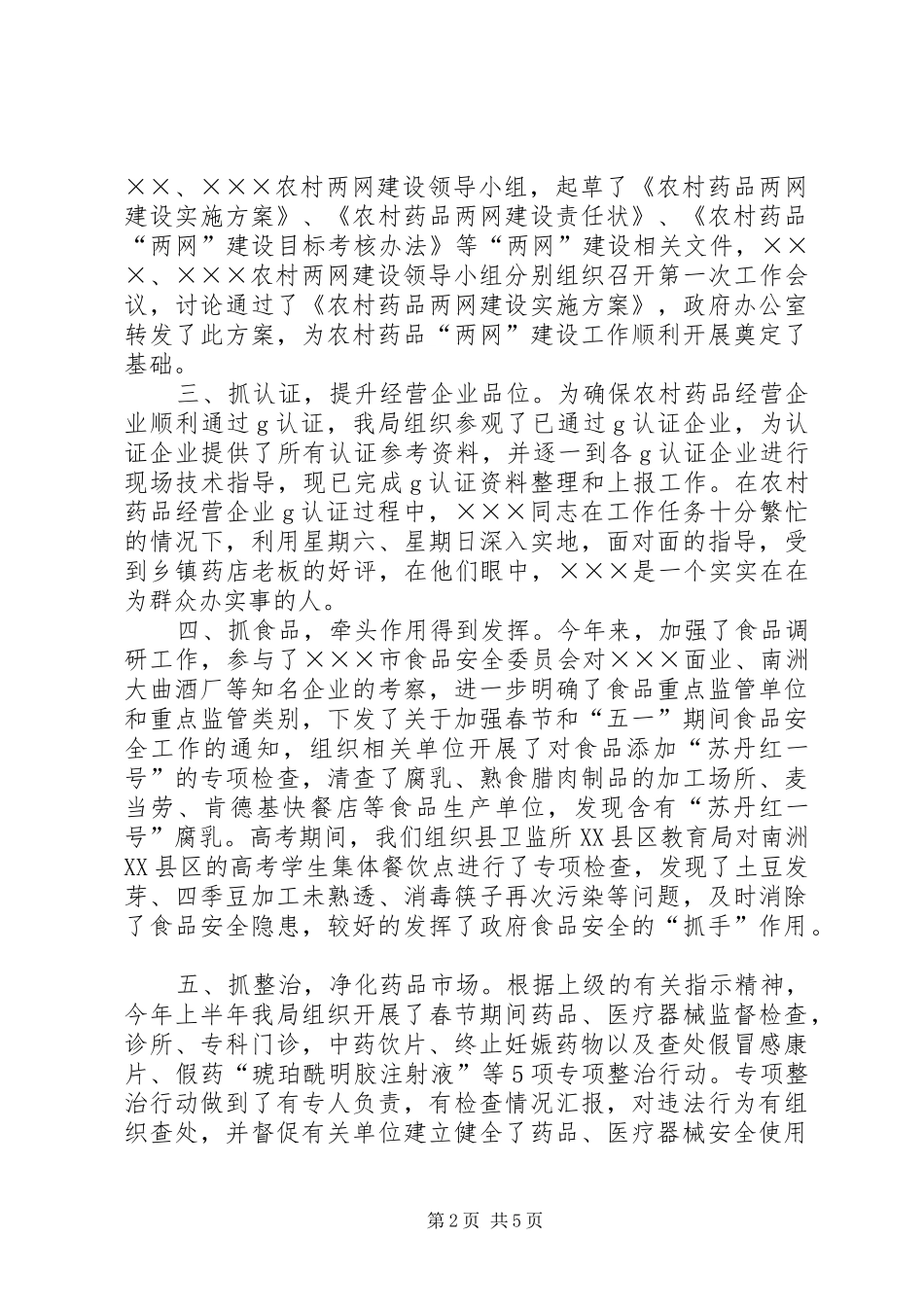 上半年工作总结（药监局)_1_第2页