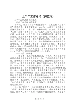 上半年工作总结（药监局)_1