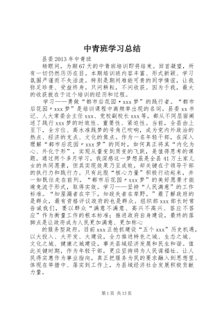 中青班学习总结