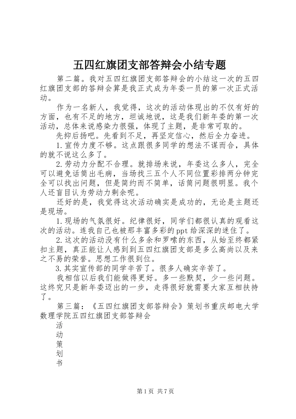 五四红旗团支部答辩会小结专题_第1页