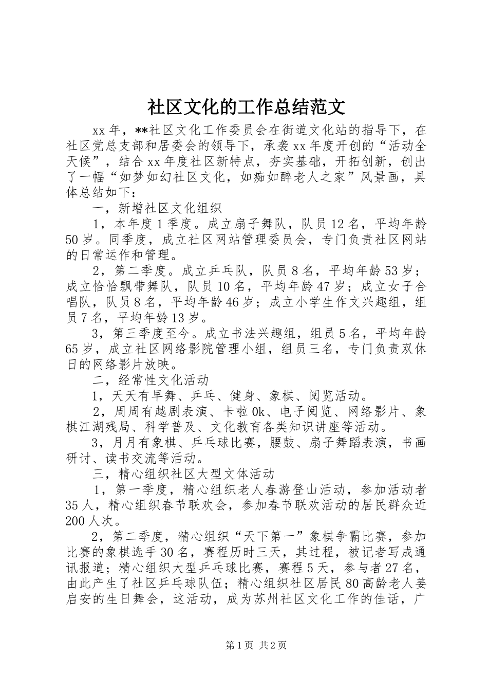 社区文化的工作总结范文_第1页