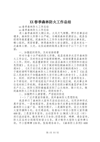 XX春季森林防火工作总结