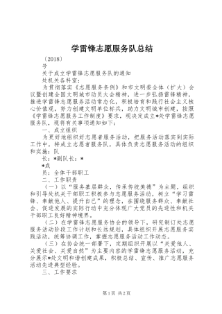 学雷锋志愿服务队总结
