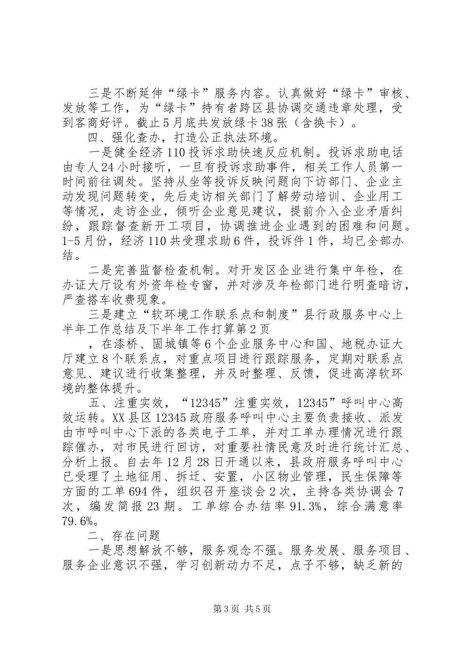 县行政服务中心上半年工作总结及下半年工作打算_第3页