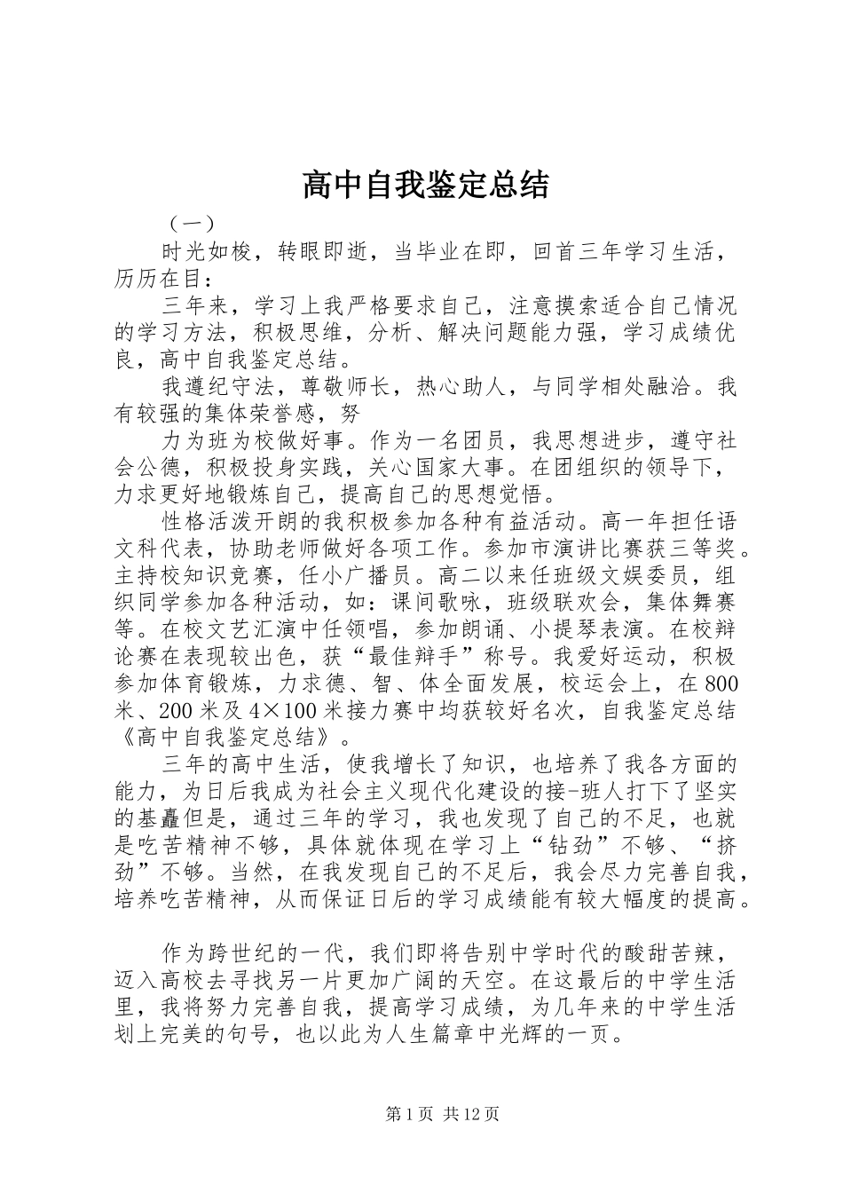 高中自我鉴定总结_1_第1页