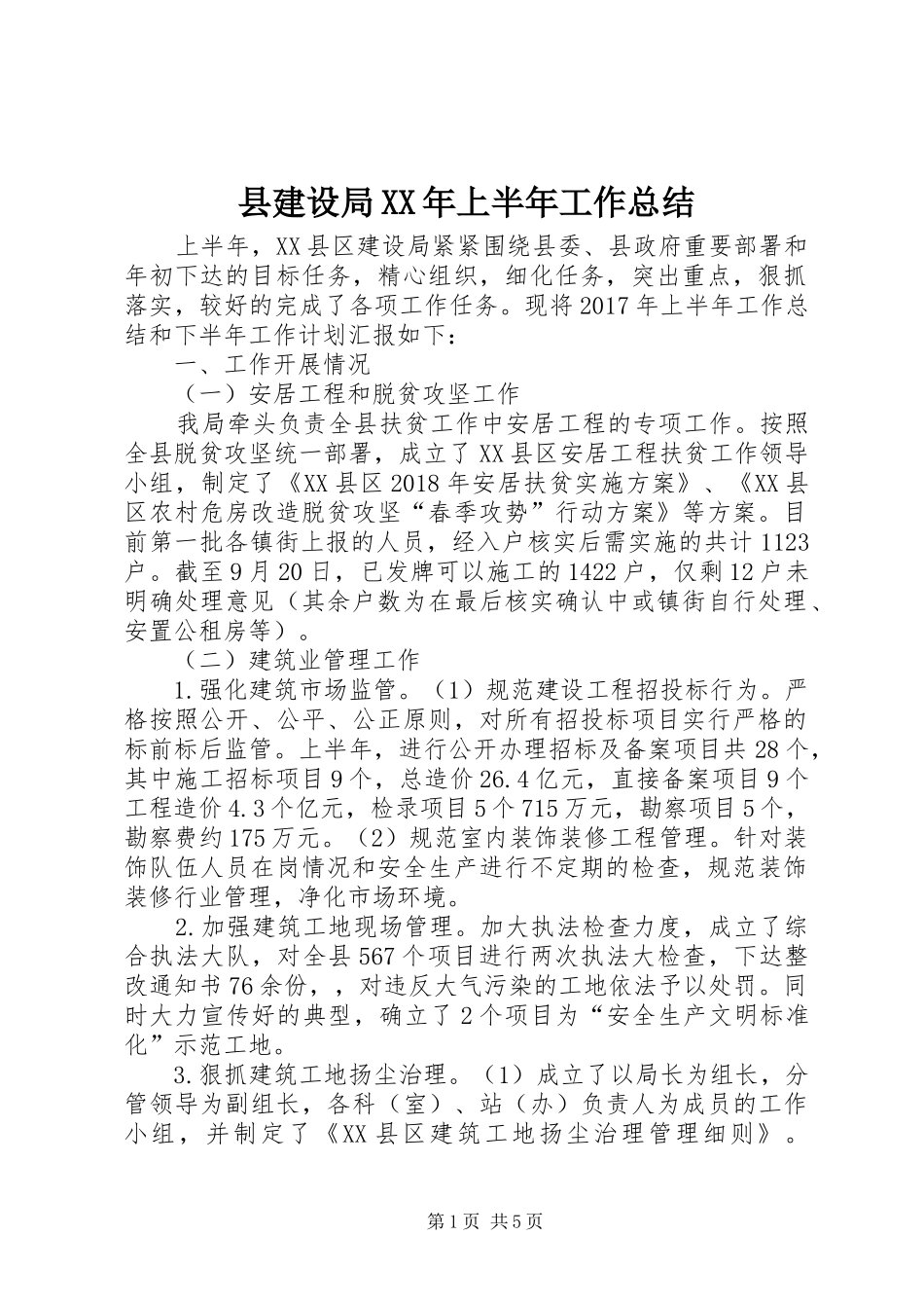 县建设局XX年上半年工作总结_第1页