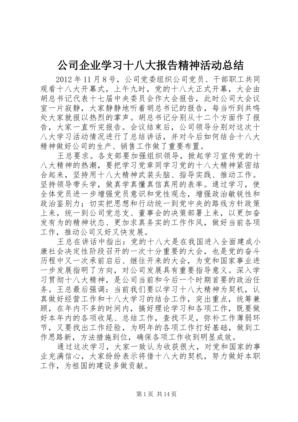公司企业学习十八大报告精神活动总结_1_第1页