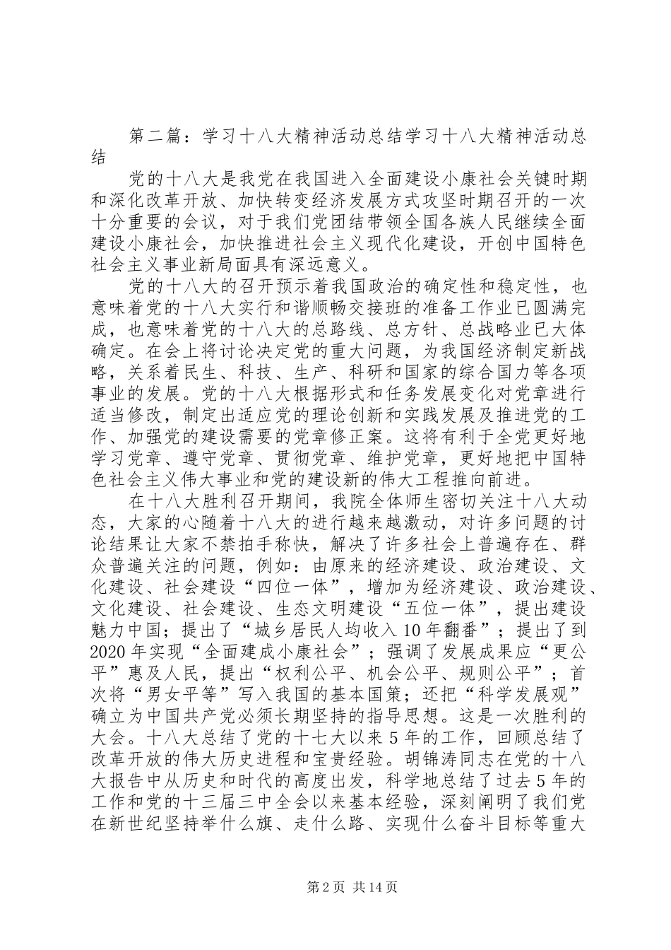 公司企业学习十八大报告精神活动总结_1_第2页