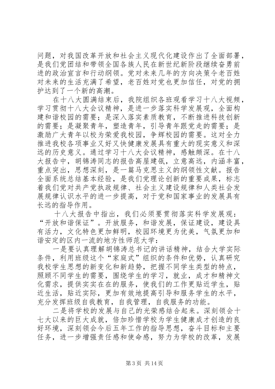 公司企业学习十八大报告精神活动总结_1_第3页