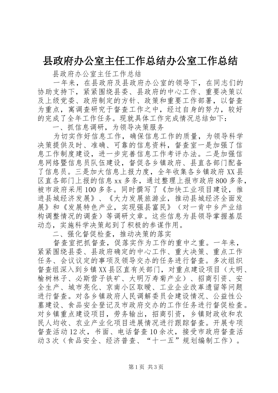 县政府办公室主任工作总结办公室工作总结_1_第1页