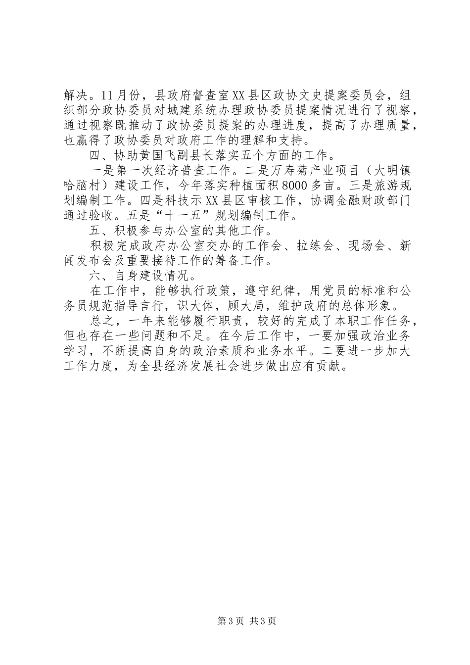 县政府办公室主任工作总结办公室工作总结_1_第3页