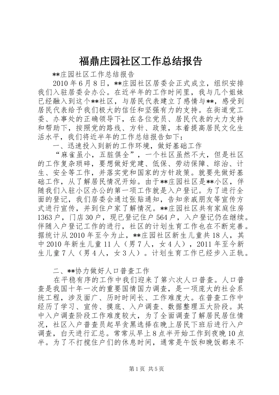 福鼎庄园社区工作总结报告_第1页