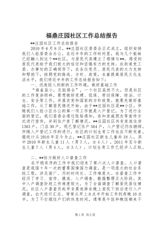 福鼎庄园社区工作总结报告
