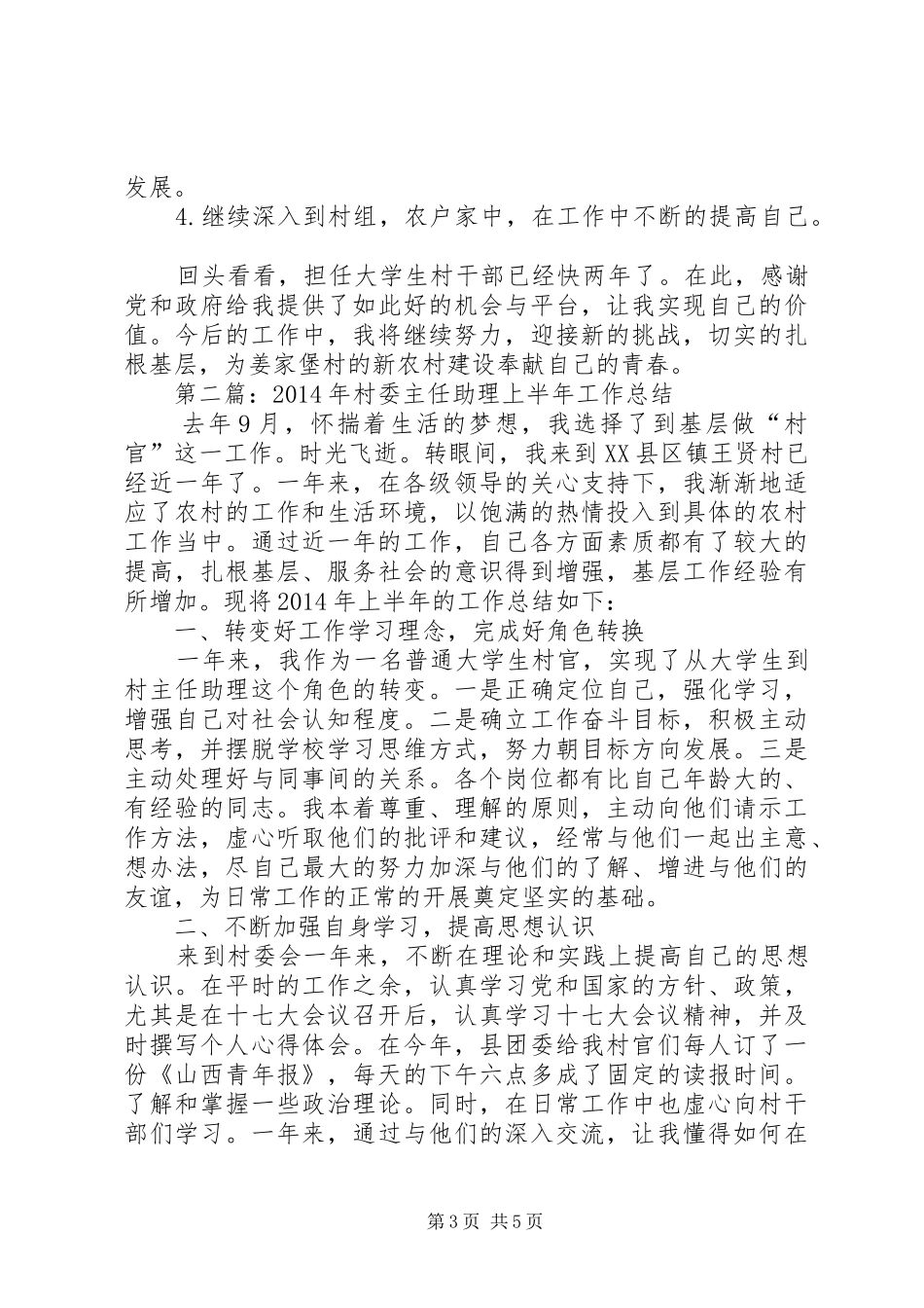 村委主任助理XX年上半年工作总结_第3页