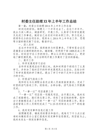 村委主任助理XX年上半年工作总结