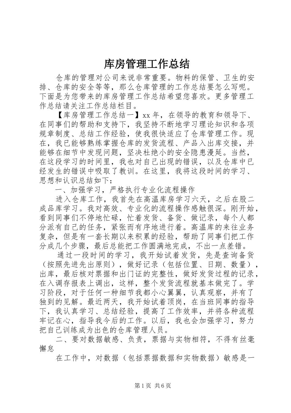 库房管理工作总结_第1页