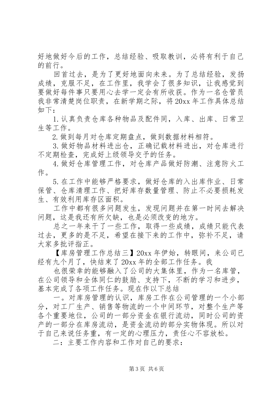 库房管理工作总结_第3页