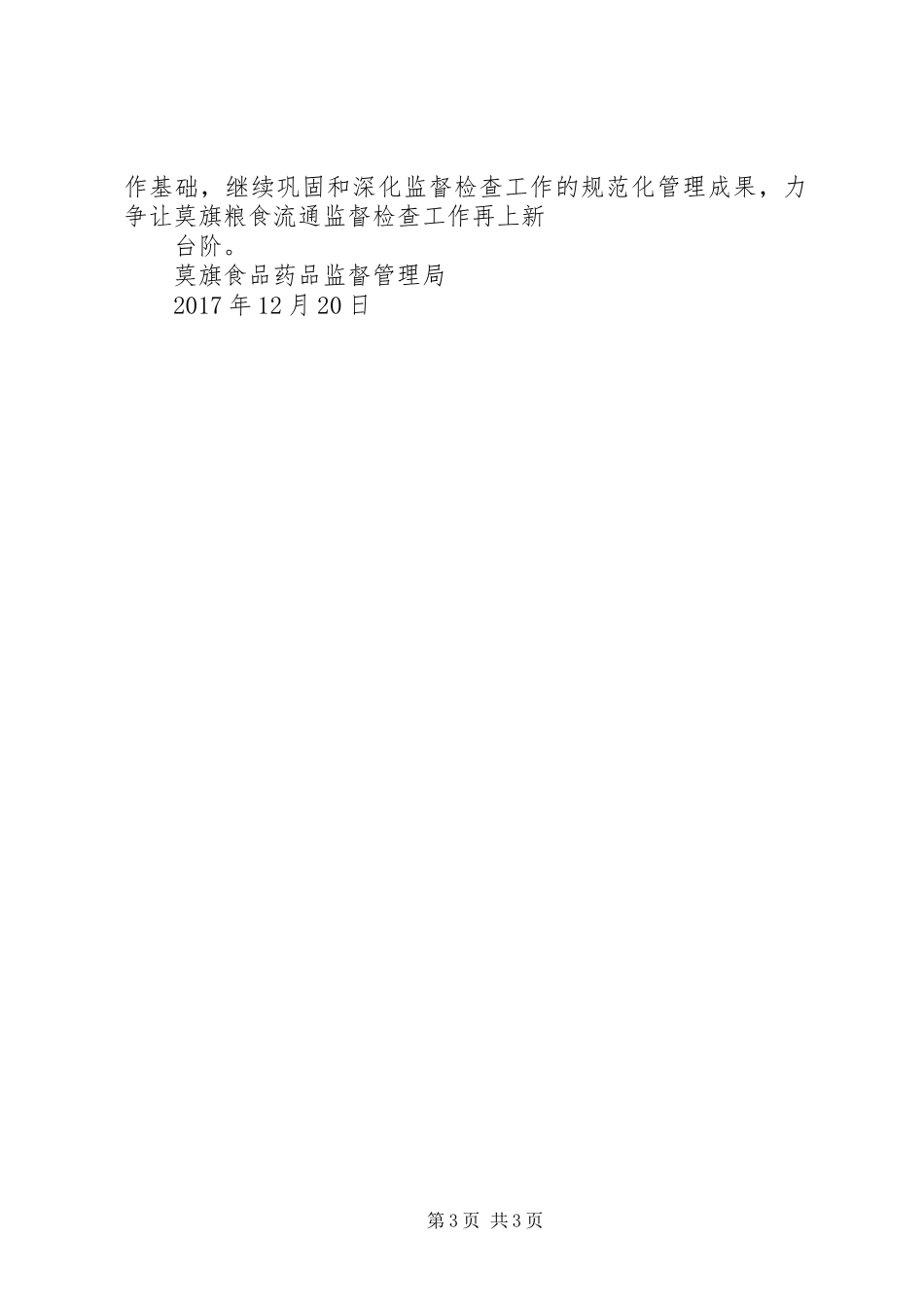 莫旗食品药品监督管理局粮XX年粮食流通监督检查工作总结_第3页