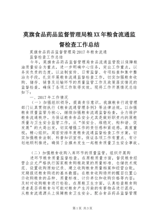 莫旗食品药品监督管理局粮XX年粮食流通监督检查工作总结