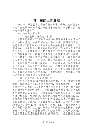 对口帮扶工作总结_1