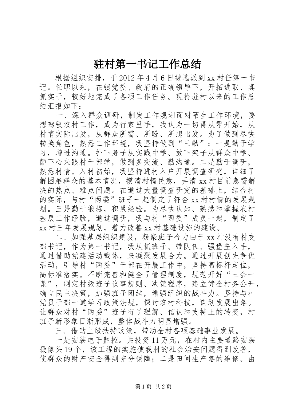 驻村第一书记工作总结_第1页