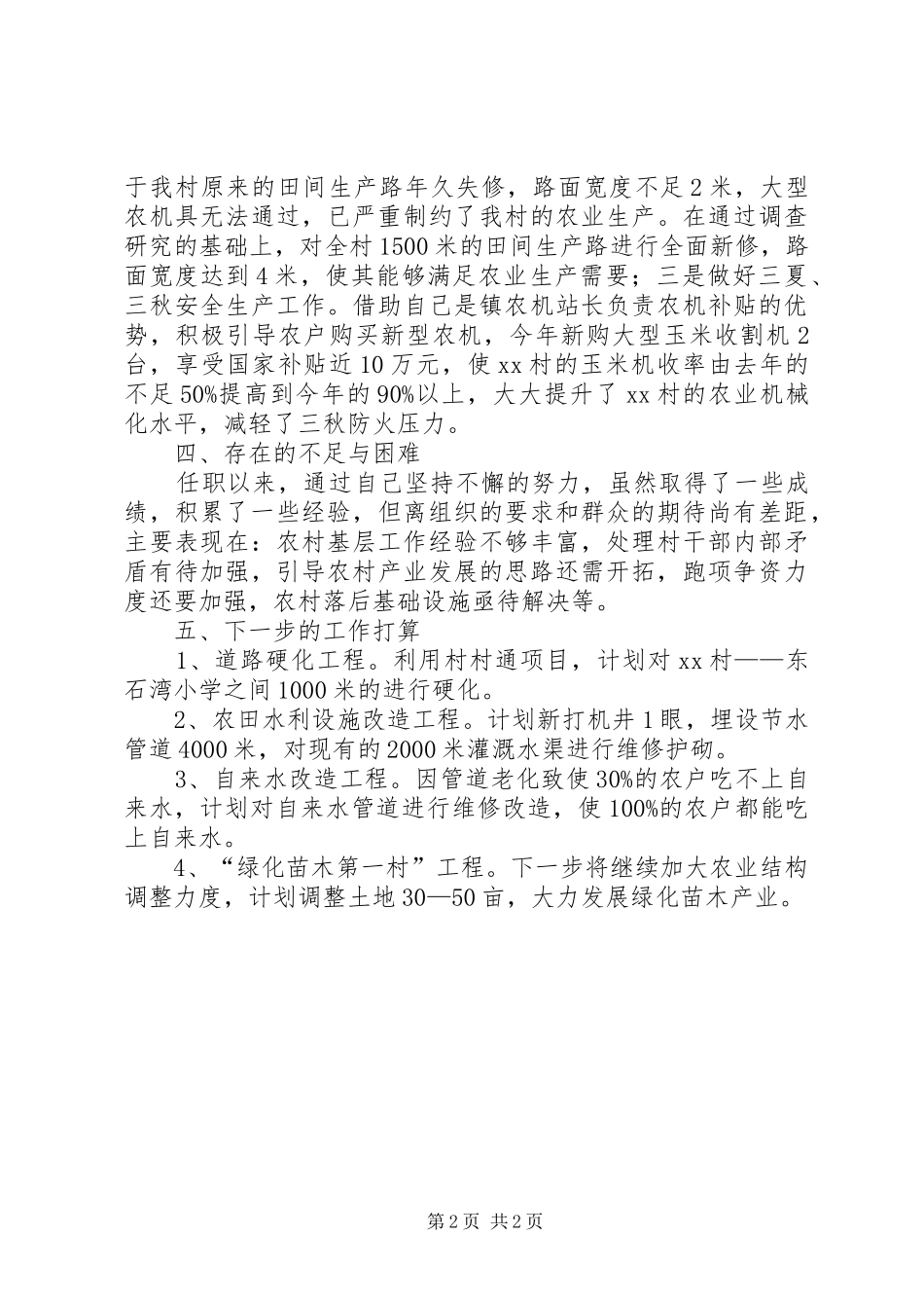 驻村第一书记工作总结_第2页