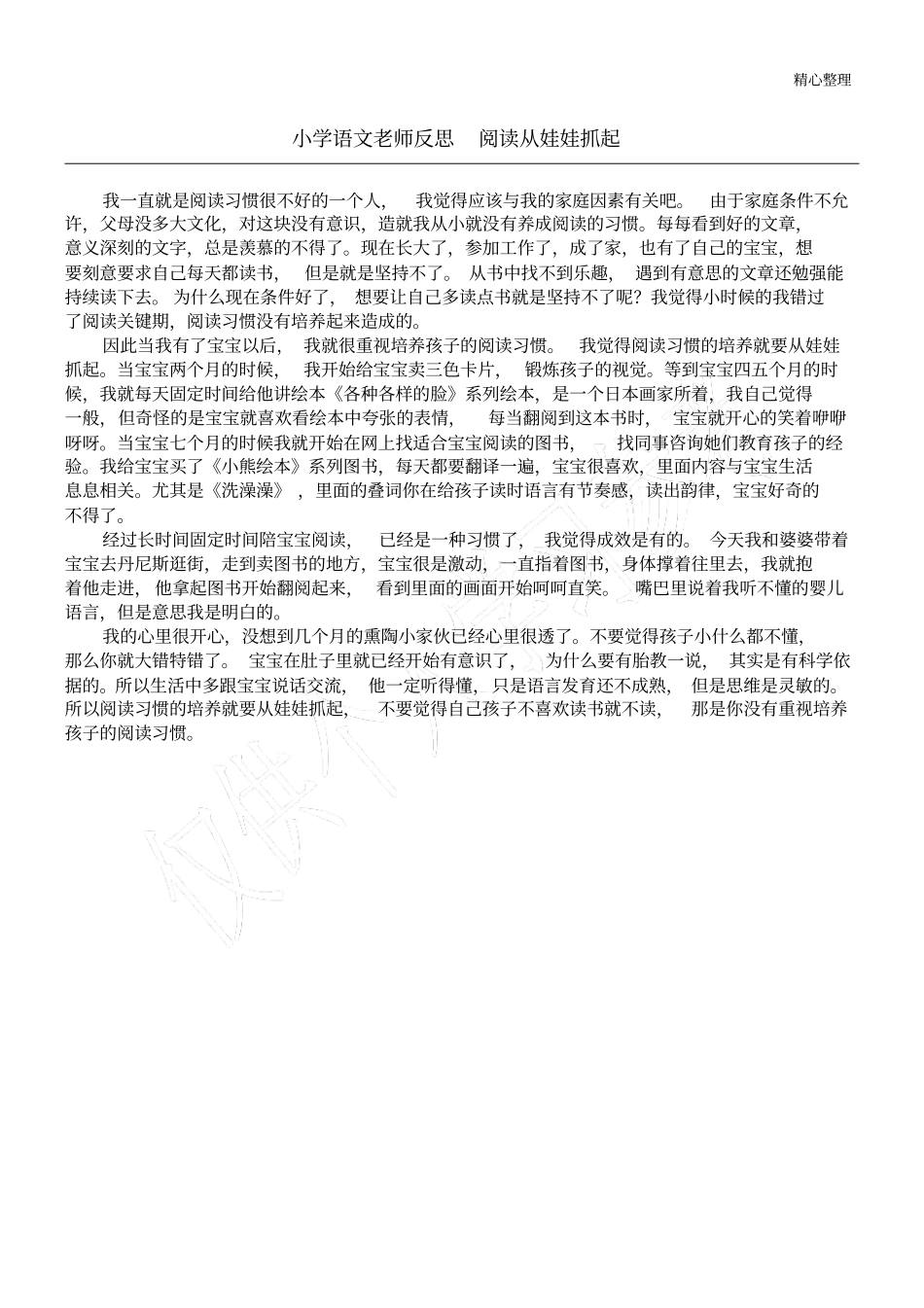 小学语文老师反思阅读从娃娃抓起_第1页