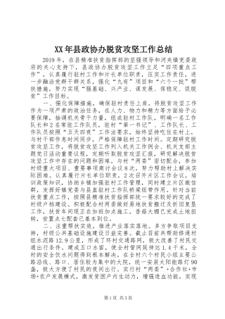 XX年县政协办脱贫攻坚工作总结