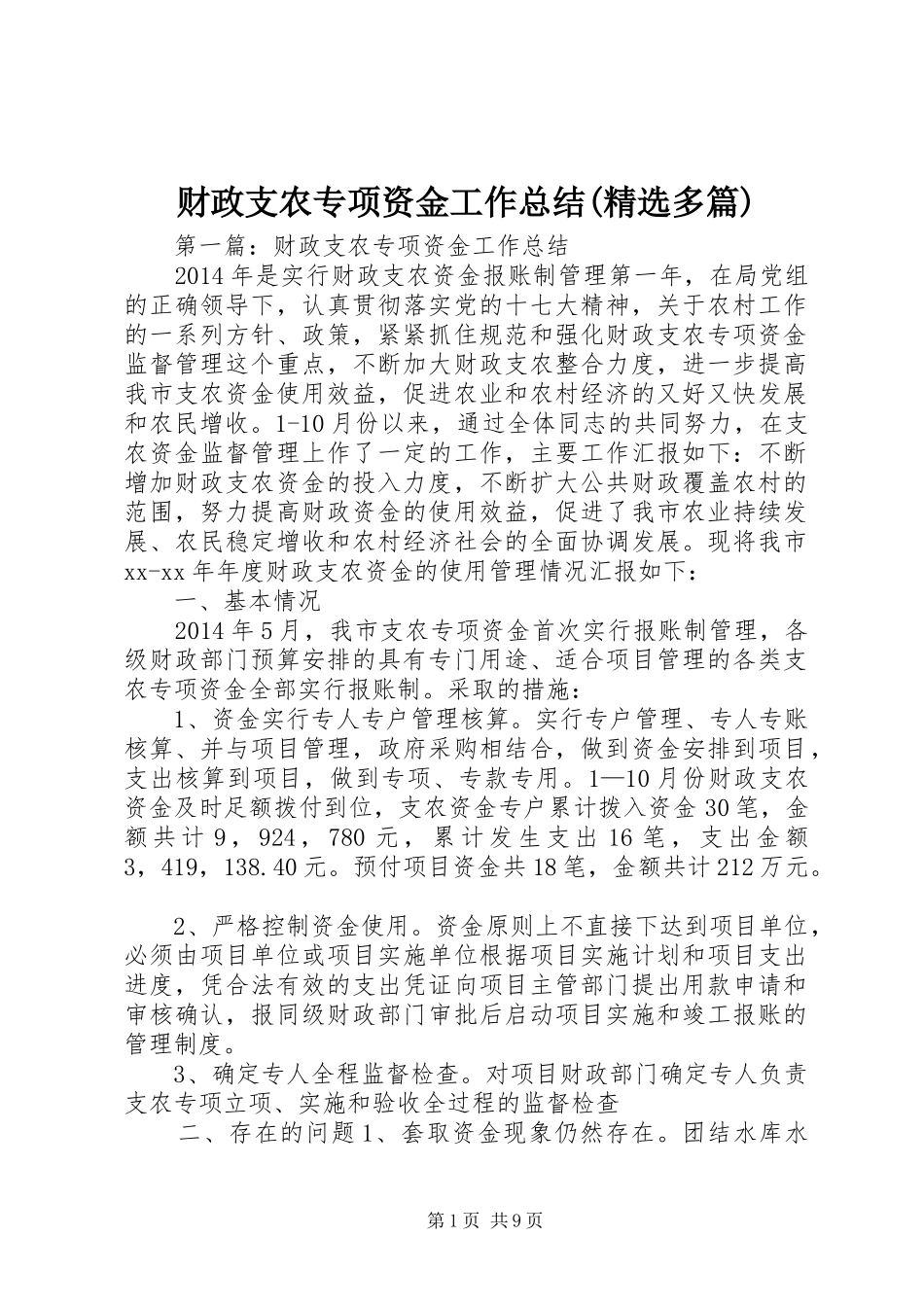 财政支农专项资金工作总结(精选多篇)_第1页