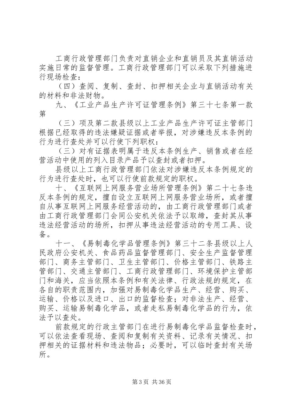 工商部门行政强制措施现行有效法律依据汇总[精选五篇]_第3页