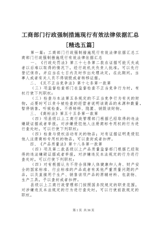 工商部门行政强制措施现行有效法律依据汇总[精选五篇]